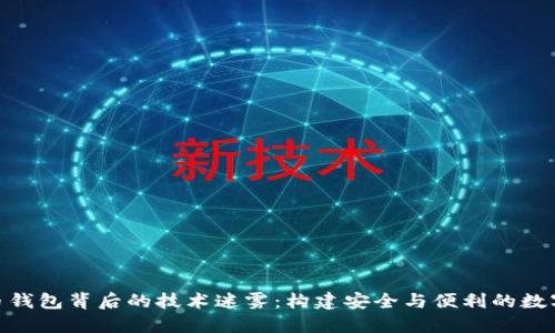 探寻加密货币钱包背后的技术迷雾：构建安全与便利的数字资产保护伞