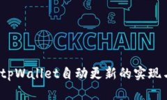 深入探讨：tpWallet自动更新的实现与最