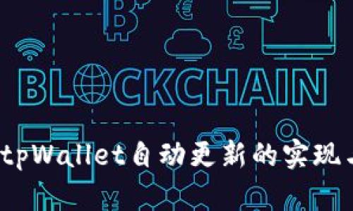 深入探讨：tpWallet自动更新的实现与最佳实践