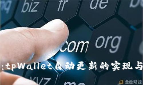 深入探讨：tpWallet自动更新的实现与最佳实践