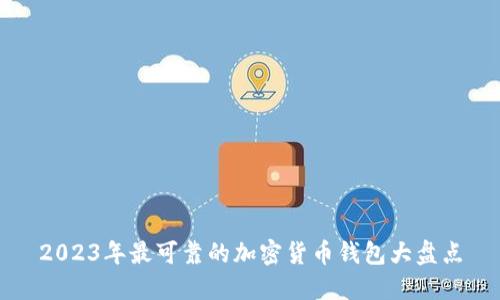2023年最可靠的加密货币钱包大盘点