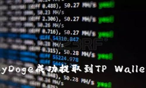 如何将BabyDoge成功提取到TP Wallet：全面指南