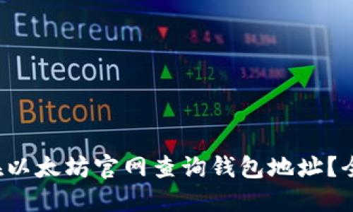  如何在以太坊官网查询钱包地址？全面指南