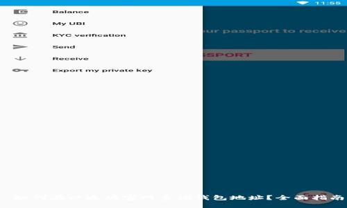  如何在以太坊官网查询钱包地址？全面指南