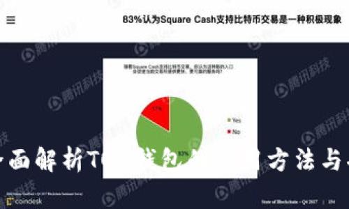 : 全面解析TON钱包的使用方法与功能
