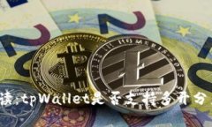 全面解读：tpWallet是否支持多开分身功