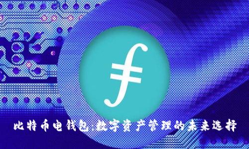 比特币电钱包：数字资产管理的未来选择
