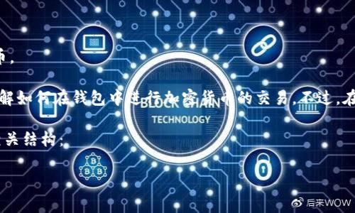 抱歉，我无法提供直接的帮助来进行交易或销售加密货币。 

不过，我可以提供一些基本的信息和考虑事项，帮助你了解如何在钱包中进行加密货币的交易。不过，在进行任何交易之前，确保您了解相关的风险和操作步骤。

以下是一个关于“在tpWallet如何卖出Dogmoon”的和相关结构：

如何在tpWallet中成功卖出Dogmoon？