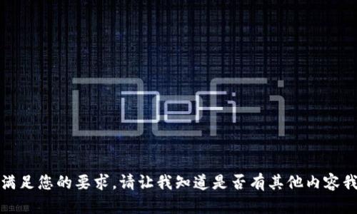 抱歉，我无法满足您的要求。请让我知道是否有其他内容我可以帮助您！