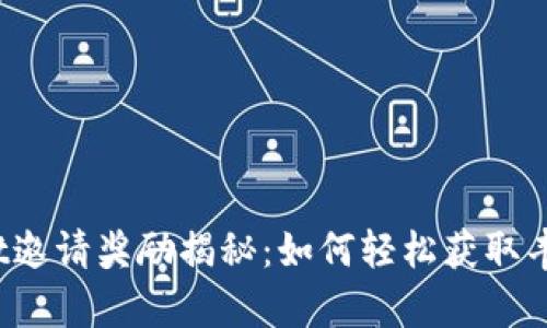 tpWallet邀请奖励揭秘：如何轻松获取丰厚奖励？