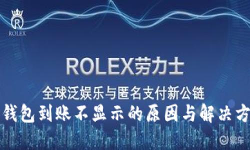 TP钱包到账不显示的原因与解决方案