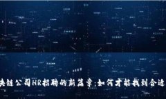 揭开区块链公司HR招聘的新篇章：如何