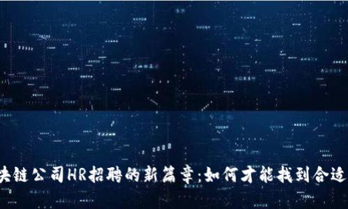 揭开区块链公司HR招聘的新篇章：如何才能找到合适的人才？
