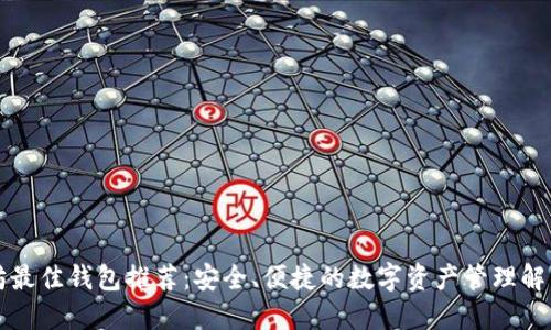 以太坊最佳钱包推荐：安全、便捷的数字资产管理解决方案