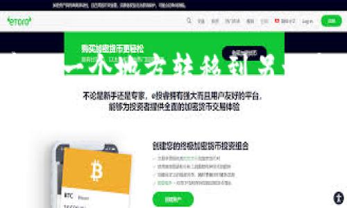 这个问题涉及电子钱包和加密货币资产管理等领域，主要在于使用者将资金从一个地方转移到另一个地方时可能出现的各种技术和管理问题。以下是一些解决思路和相关内容。

### 划转到tpWallet后未显示的原因分析与解决方案
