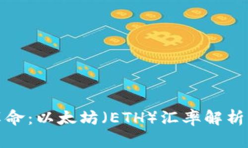 : 虚拟币革命：以太坊（ETH）汇率解析与前景展望