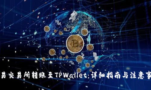 欧易交易所转账至TPWallet：详细指南与注意事项