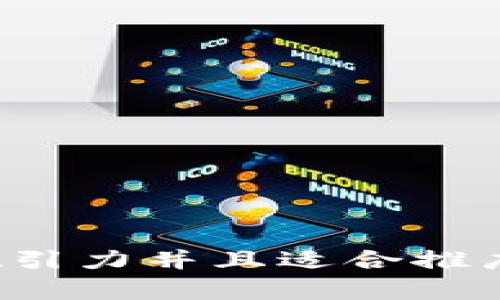 思考一个有吸引力并且适合推广的优秀，放进