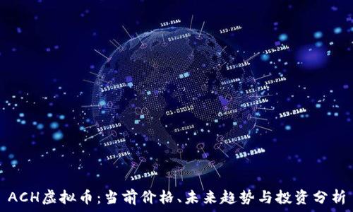   
ACH虚拟币：当前价格、未来趋势与投资分析