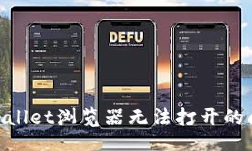 bianqi
    解决tpWallet浏览器无法打开的问题：全面指南