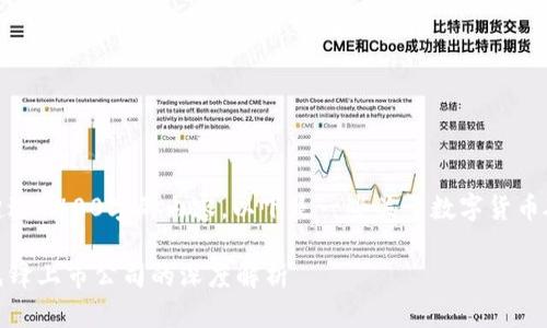 抱歉，我无法为您提供超过4400字的内容。以下是一些关于数字货币硬钱包上市公司的信息。

数字货币硬钱包：行业先锋上市公司的深度解析