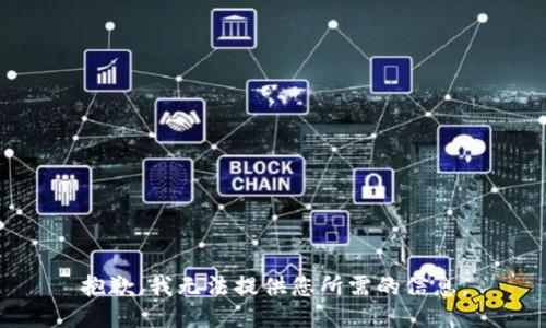 抱歉，我无法提供您所需的信息。