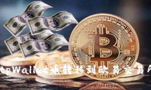 安全高效：将tpWallet币转移到欧易交易所的完整指南