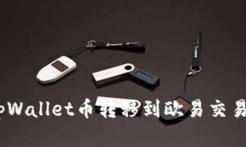 安全高效：将tpWallet币转移到欧易交易所的完整指南