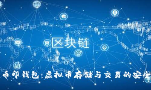 探索币印钱包：虚拟币存储与交易的安全堡垒