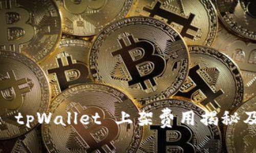 : 深入解析: tpWallet 上架费用揭秘及其价值分析