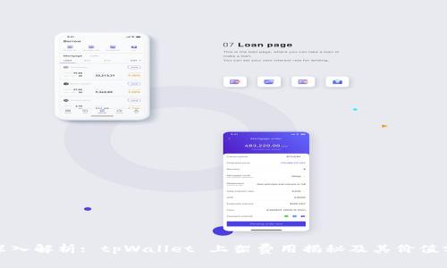 : 深入解析: tpWallet 上架费用揭秘及其价值分析
