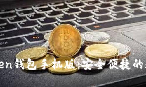 你不可错过的Token钱包手机版：安全便捷的数字资产管理利器