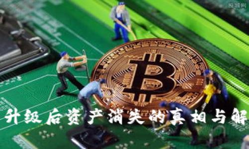 TP钱包升级后资产消失的真相与解决方案