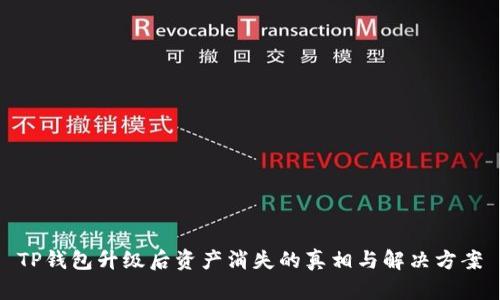 TP钱包升级后资产消失的真相与解决方案