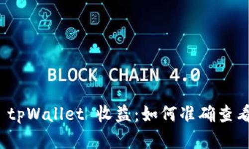 轻松掌握 tpWallet 收益：如何准确查看收益数据