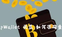 轻松掌握 tpWallet 收益：如何准确查看