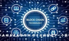 以太坊未来走势预测：探索区块链的下