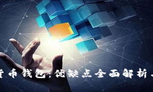 加密数字货币钱包：优缺点全面解析与选择指南