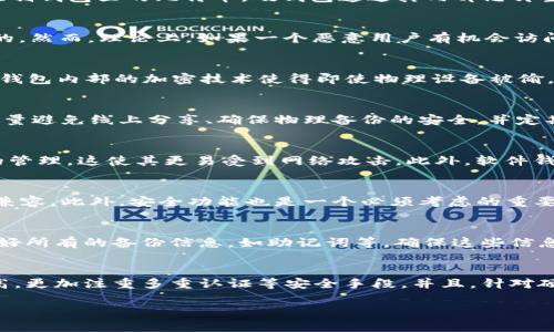 比特币硬钱包可以复制吗？深入探讨数字货币安全性

比特币, 硬钱包, 数字货币安全/guanjianci

硬钱包的概念和作用
比特币硬钱包，顾名思义，是一种专门用于存储比特币的物理设备。这种钱包的设计旨在将用户的私钥存放在离线状态，从而避免黑客攻击和恶意软件的干扰。与在线钱包或软件钱包相比，硬钱包提供了更高的安全性，因为它不直接连接到互联网。然而，对于许多新手用户来说，硬钱包的工作原理和复制问题仍然存在许多疑惑。

硬钱包的工作原理
硬钱包的核心是私钥和公钥的生成。每个比特币钱包通过生成一对密钥来保护用户的资产。公钥可被分享给其他用户进行交易，而私钥则必须严格保管，因为任何拥有私钥的人都可以完全控制钱包里的比特币。硬钱包通过其内部芯片生成并存储私钥，这样即使硬钱包丢失或损坏，私钥保护的机制依旧存在。此外，硬钱包通常配有安全功能，如 PIN码 或生物识别，进一步增强安全性。

复制硬钱包的可能性
对于“比特币硬钱包是否可以复制”的问题，答案是复杂的。从技术层面来看，硬钱包的设计初衷就是为了防止私钥被轻易复制和窃取。一旦硬钱包的私钥生成，它应该是单独存在于该设备中的。然而，理论上，如果一个恶意用户有机会访问硬钱包的内部存储，比如通过物理手段或特定的黑客技术，可能对硬钱包的内容进行复制。

硬钱包的安全属性
硬钱包的安全性主要在于其物理状态和网络隔离。在使用的过程中，硬钱包并不会持续连接网络，而是通过 USB 或蓝牙在需要时进行连接。这种设计使其难以受到恶意程序的攻击。同时，硬钱包内部的加密技术使得即使物理设备被偷，若没有 PIN 码或其他认证信息，黑客也难以破译和提取私钥。

可能的风险和防范措施
虽然硬钱包是相对安全的，但用户依然面对着潜在风险。例如，若用户在生成备份或者恢复硬钱包时泄露了自己的助记词，黑客可能通过这些信息获得对钱包的控制。因此，最安全的做法是尽量避免线上分享、确保物理备份的安全，并定期更新相关措施。

相关问题1：硬钱包与软件钱包的区别
硬钱包和软件钱包根本的区别在于安全性和使用场景。硬钱包是通过物理设备存储私钥，最大程度地防止外界攻击，尤其是针对在线黑客行为；而软件钱包则通常依赖于在线服务进行私钥的管理，这使其更易受到网络攻击。此外，软件钱包在使用上可能更为便捷方便，但硬钱包在大额存储中则显示出了其较高的安全性。可以根据自己的需求选择合适钱包，切勿只看重方便性而忽略了安全性。

相关问题2：如何选择合适的硬钱包
选择硬钱包时需要考虑多个因素。首先是品牌与声誉，尽量选择市场上口碑良好的产品。其次是设备兼容性，不同的硬钱包可能只支持特定的操作系统或平台，因此要确保其能与用户的设备兼容。此外，安全功能也是一个必须考虑的重要方面。有效的PIN码、密码管理及二次身份验证等都是确保安全的重要措施。综合这些因素可以帮助用户选择最适合的硬钱包。

相关问题3：硬钱包的维护与管理
硬钱包的维护和管理同样重要。在日常使用中，要保持硬钱包的清洁与干燥，避免潜在的物理损伤。同时，定期检查设备的更新和安全性，及时关注厂商发布的更新补丁。此外，用户要妥善保管好所有的备份信息，如助记词等，确保这些信息处于一个安全的环境中，避免因为丢失而带来的资产风险。

相关问题4：未来数字货币安全发展的趋势
随着数字货币市场的不断发展，硬钱包的技术也在不断演进。未来，硬钱包可能会集成更多先进的加密技术，如量子加密技术等，进一步提升安全性。同时，用户对数字资产的保护意识也在提高，更加注重多重认证等安全手段。并且，针对硬钱包的黑客攻击也在增加，硬钱包的制造商必须时刻关注安全漏洞，及时更新补丁以防范这些破坏行为。数字货币的未来不仅仅是技术的进步，更多的是用户与技术之间的互动和相互适应。

这些内容将为您提供关于硬钱包和其安全性及复制的全面见解，同时也给出了负责任的使用建议及未来趋势的分析。