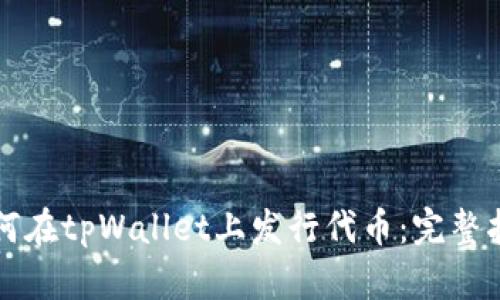 如何在tpWallet上发行代币：完整指南