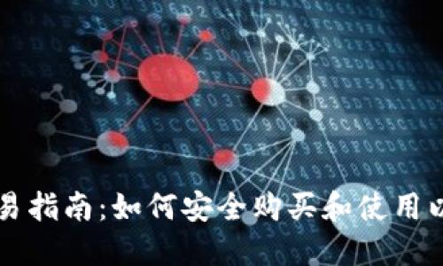 以太坊交易指南：如何安全购买和使用以太坊钱包