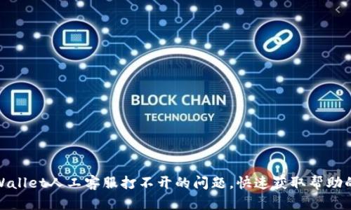 : 解决tpWallet人工客服打不开的问题，快速获取帮助的终极指南