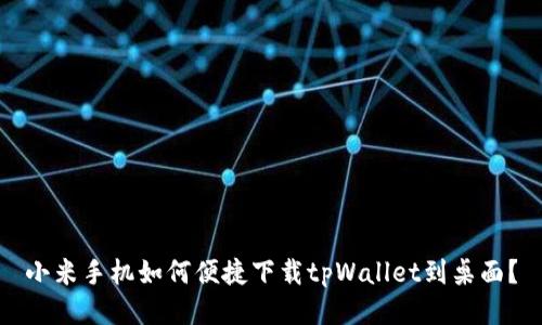 小米手机如何便捷下载tpWallet到桌面？