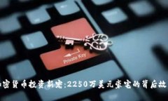 加密货币投资新宠：2250万美元豪宅的