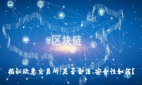 揭秘欧意交易所：是否合法、安全性如何？