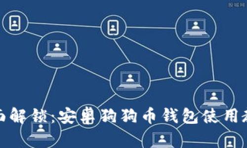 全面解锁：安卓狗狗币钱包使用教程