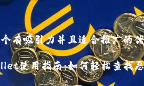 思考一个有吸引力并且适合推广的优秀

 tpWallet使用指南：如何轻松查找恶意合约