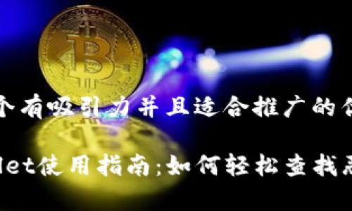 思考一个有吸引力并且适合推广的优秀

 tpWallet使用指南：如何轻松查找恶意合约