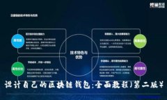 设计自己的区块链钱包：全面教程（第