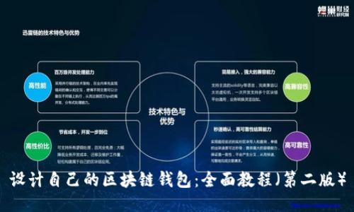 设计自己的区块链钱包：全面教程（第二版）